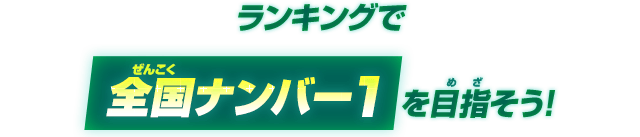 ランキングで全国ナンバー1を目指そう！