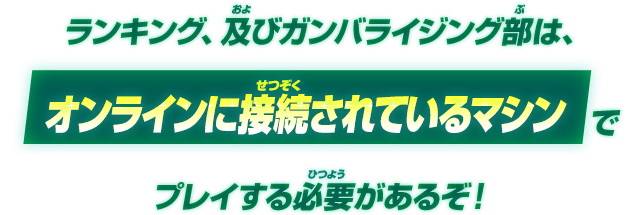 ランキング/ガンバライジング部の注意事項