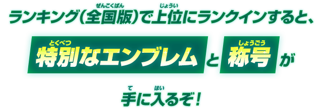 弾別ハイスコアランキング(全国版)で上位にランクインすると、特別なエンブレムと称号が手に入るぞ！