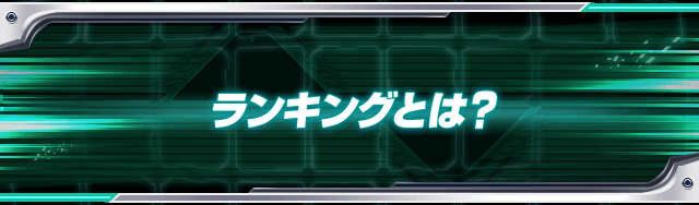 ランキングとは？