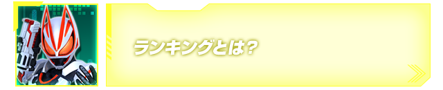 ランキングとは？