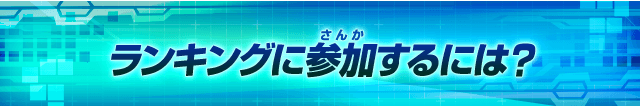 ランキングに参加するには？