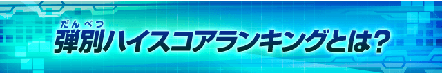 弾別ハイスコアランキングとは