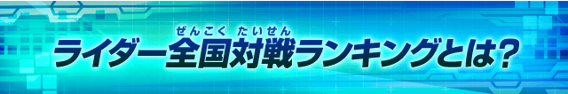 ライダー全国対戦ランキングとは？