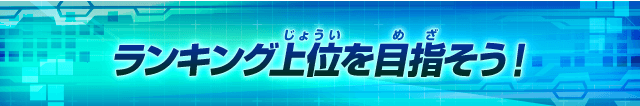 ランキング上位を目指そう！