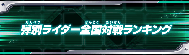 弾別ライダー全国対戦ランキング