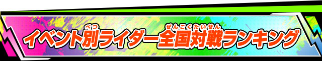 イベント別ライダー全国対戦ランキング