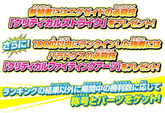 参加者にはエグゼイドの必殺技「クリティカルストライク」をプレゼント!