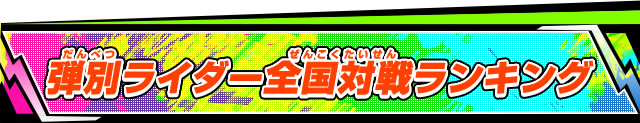 弾別ライダー全国対戦ランキング