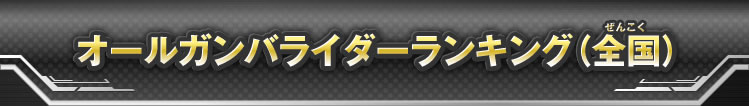 オールガンバライダーマッチングランキング(全国)