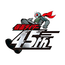 仮面ライダー45周年