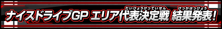 ナイスドライブグランプリ エリア代表決定戦