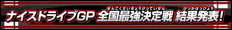 ナイスドライブグランプリ 全国最強決定戦