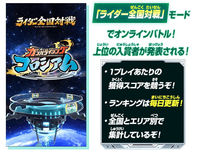 「ライダー全国対戦」モードでオンラインバトル!
