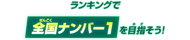 ランキングで全国ナンバー1を目指そう!