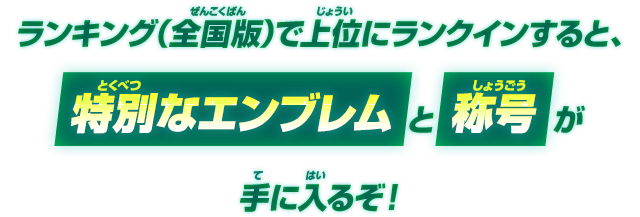 弾別ハイスコアランキング(全国版)で上位にランクインすると、特別なエンブレムと称号が手に入るぞ!