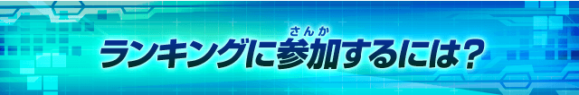 ランキングに参加するには?