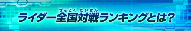 ライダー全国対戦ランキングとは?
