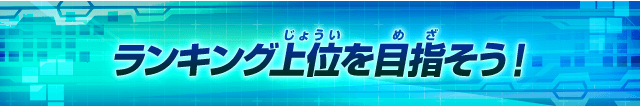 ランキング上位を目指そう!