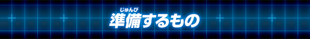 準備するもの