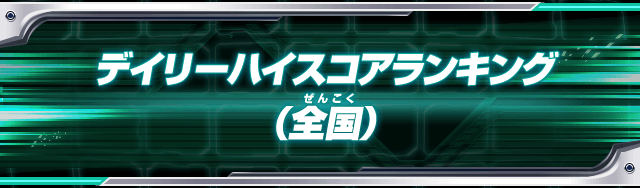 デイリーハイスコアランキング（全国） - ランキング | データ 