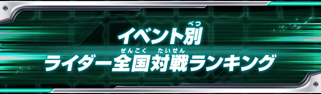 イベント別ライダー全国対戦ランキング