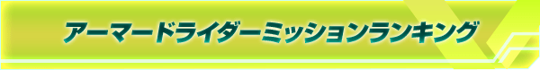 アーマードライダーミッションランキングミッション別ランキング