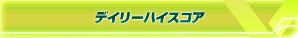 デイリーハイスコア
