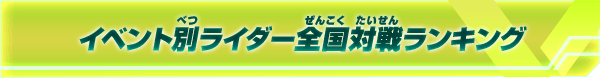 イベント別ライダー全国対戦ランキング