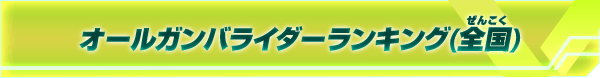 オールガンバライダーランキング（全国）