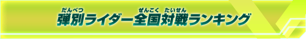 弾別ライダー全国対戦ランキング