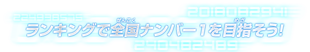 ランキングで全国ナンバー1を目指そう!