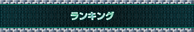 ランキング