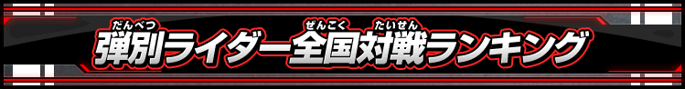 弾別ライダー全国対戦ランキング