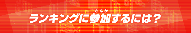 ランキングに参加するには?