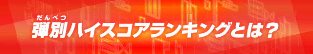 弾別ハイスコアランキングとは