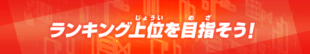 ランキング上位を目指そう!