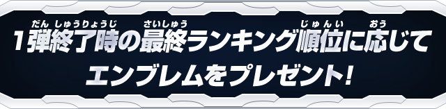 獲得エンブレム/称号