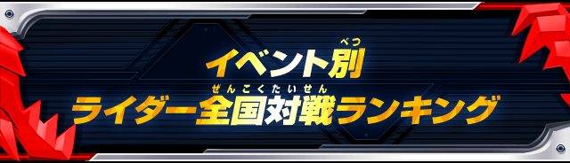 イベント別ライダー全国対戦ランキング