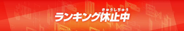 ランキング休止