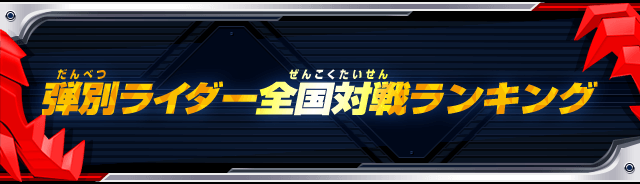 弾別ライダー全国対戦ランキング