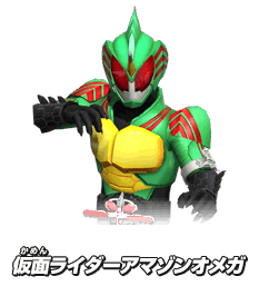 仮面ライダーアマゾンオメガ