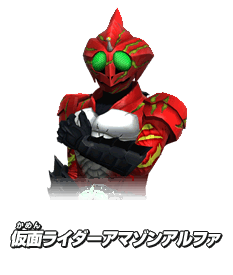 仮面ライダーアマゾンアルファ