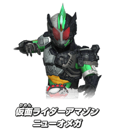 仮面ライダーアマゾンニューオメガ