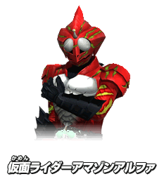 仮面ライダーアマゾンアルファ