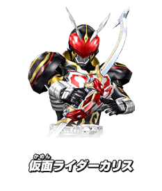 仮面ライダーカリス