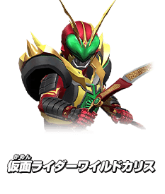 仮面ライダーワイルドカリス