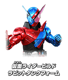 仮面ライダービルド ラビットタンクフォーム