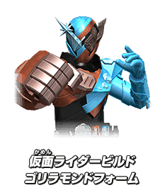 仮面ライダービルド ゴリラモンドフォーム