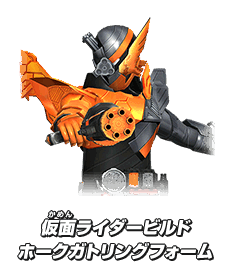 仮面ライダービルド ホークガトリングフォーム